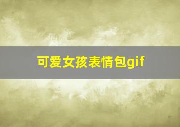 可爱女孩表情包gif