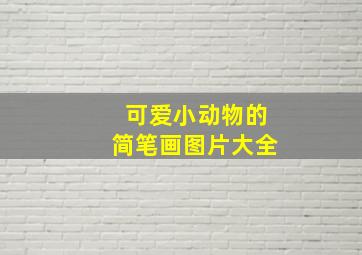 可爱小动物的简笔画图片大全