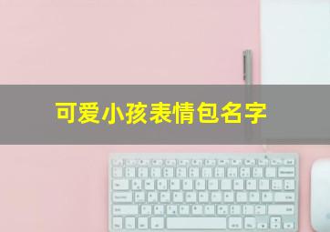 可爱小孩表情包名字