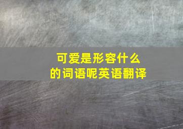 可爱是形容什么的词语呢英语翻译