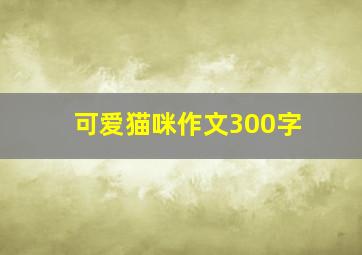 可爱猫咪作文300字