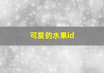 可爱的水果id