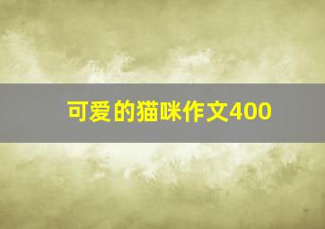 可爱的猫咪作文400