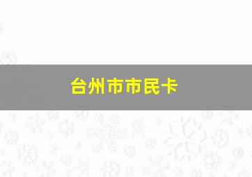 台州市市民卡