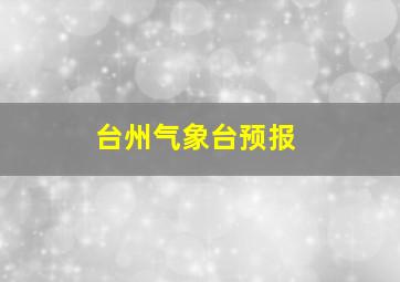 台州气象台预报