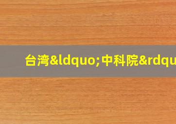 台湾“中科院”