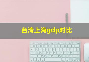 台湾上海gdp对比