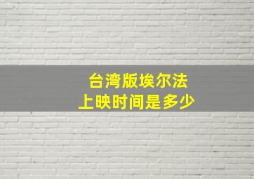 台湾版埃尔法上映时间是多少