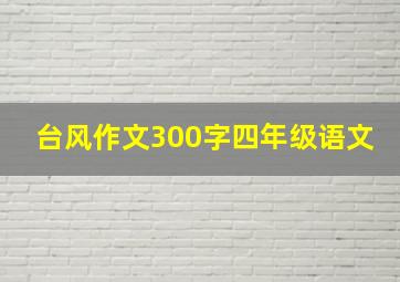 台风作文300字四年级语文