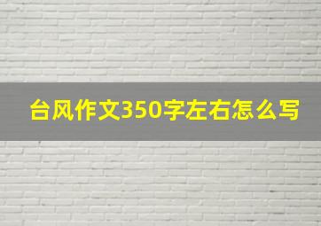 台风作文350字左右怎么写