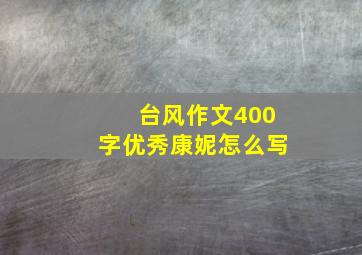 台风作文400字优秀康妮怎么写