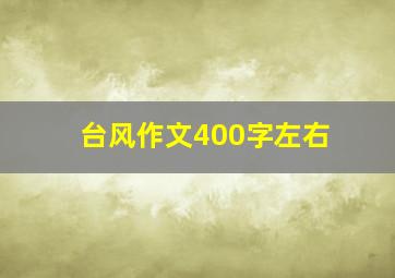 台风作文400字左右