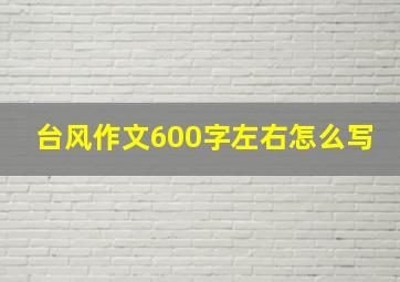 台风作文600字左右怎么写