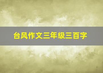 台风作文三年级三百字