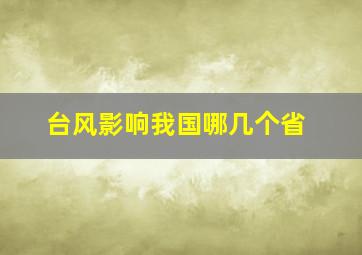 台风影响我国哪几个省