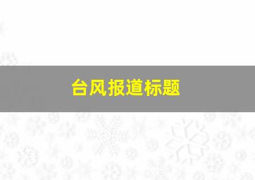 台风报道标题