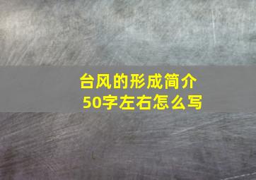 台风的形成简介50字左右怎么写