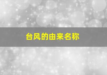 台风的由来名称