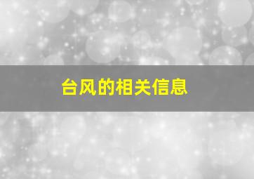 台风的相关信息