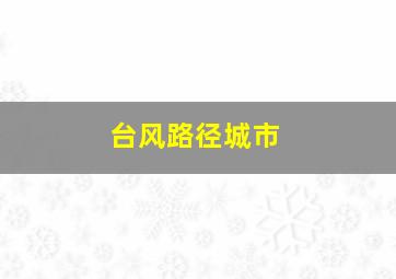 台风路径城市