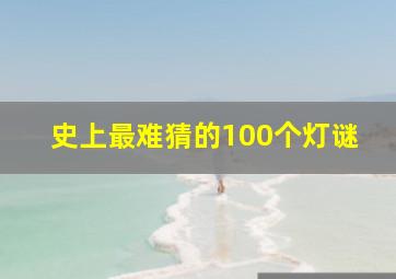 史上最难猜的100个灯谜