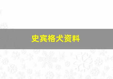 史宾格犬资料