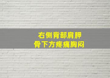 右侧背部肩胛骨下方疼痛胸闷