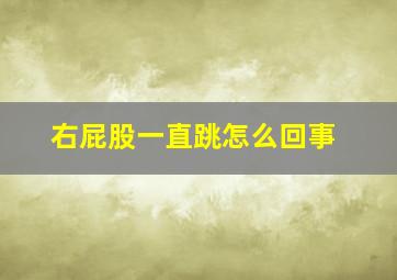 右屁股一直跳怎么回事