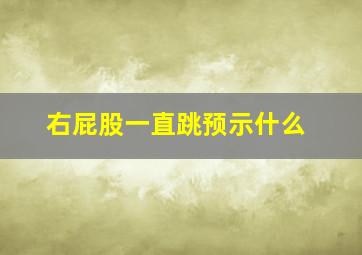 右屁股一直跳预示什么