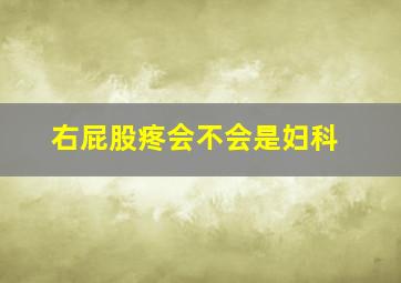 右屁股疼会不会是妇科