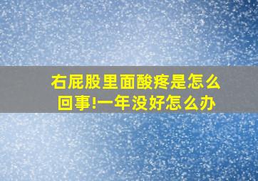 右屁股里面酸疼是怎么回事!一年没好怎么办