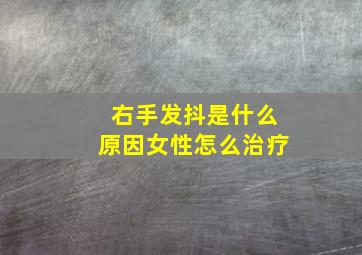 右手发抖是什么原因女性怎么治疗