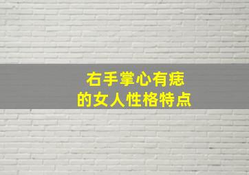 右手掌心有痣的女人性格特点