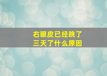 右眼皮已经跳了三天了什么原因