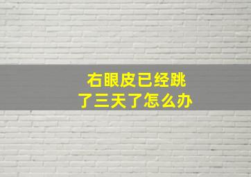 右眼皮已经跳了三天了怎么办