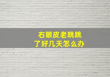 右眼皮老跳跳了好几天怎么办