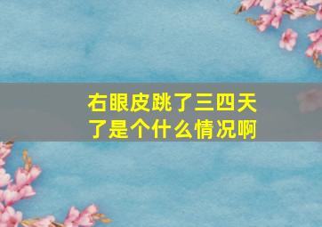 右眼皮跳了三四天了是个什么情况啊