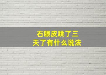 右眼皮跳了三天了有什么说法