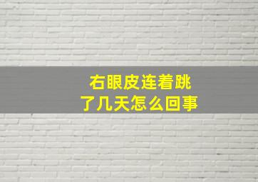 右眼皮连着跳了几天怎么回事