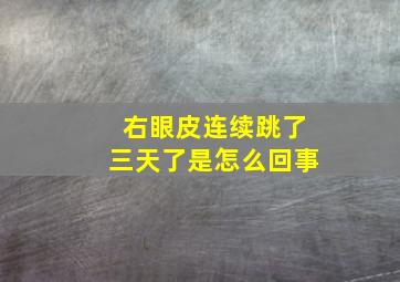 右眼皮连续跳了三天了是怎么回事