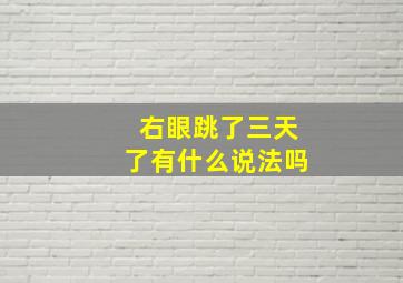 右眼跳了三天了有什么说法吗