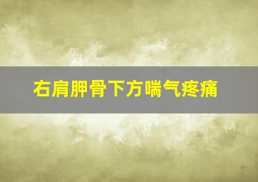 右肩胛骨下方喘气疼痛