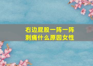 右边屁股一阵一阵刺痛什么原因女性