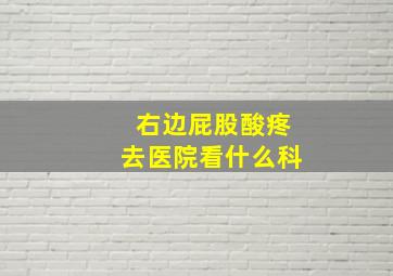 右边屁股酸疼去医院看什么科