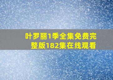 叶罗丽1季全集免费完整版182集在线观看