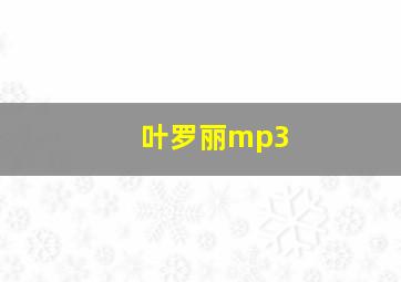 叶罗丽mp3