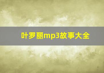 叶罗丽mp3故事大全