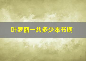 叶罗丽一共多少本书啊