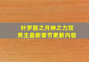 叶罗丽之月神之力双男主最新章节更新内容