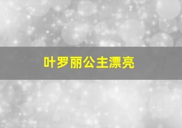 叶罗丽公主漂亮